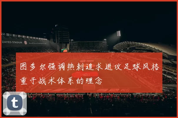 图多尔强调热刺追求进攻足球风格重于战术体系的理念