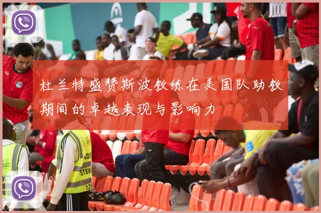 杜兰特盛赞斯波教练在美国队助教期间的卓越表现与影响力
