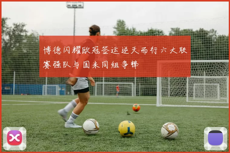 博德闪耀欧冠签运逆天而行六大联赛强队与国米同组争锋