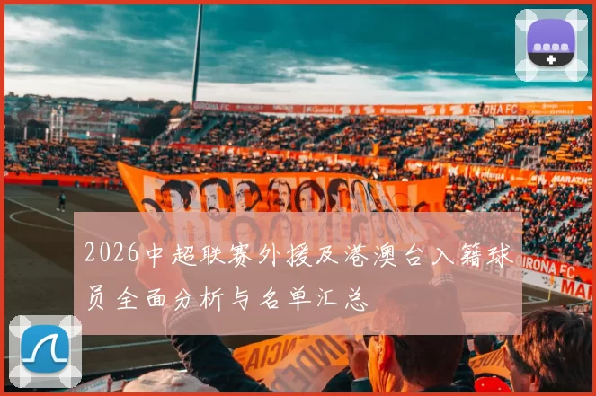 2026中超联赛外援及港澳台入籍球员全面分析与名单汇总