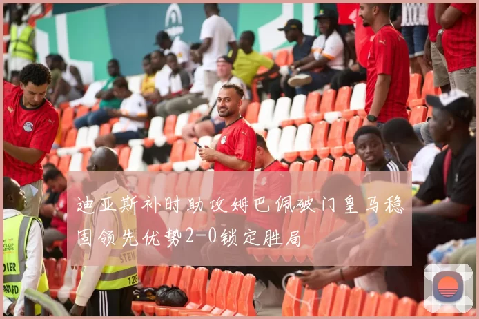 迪亚斯补时助攻姆巴佩破门皇马稳固领先优势2-0锁定胜局
