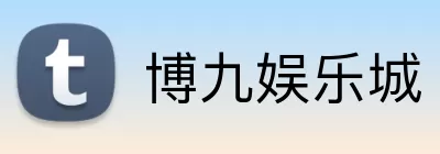 博九娱乐城 logo